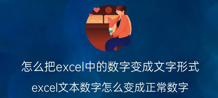 怎么把excel中的数字变成文字形式 excel文本数字怎么变成正常数字？